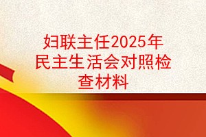 妇联主任2025年民主生活会对照检查材料