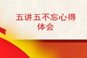 五讲五不忘心得体会