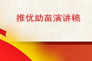 推优助苗演讲稿